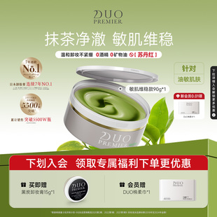 笛欧日本DUO卸妆膏女抹茶草莓温和清洁敏肌适用