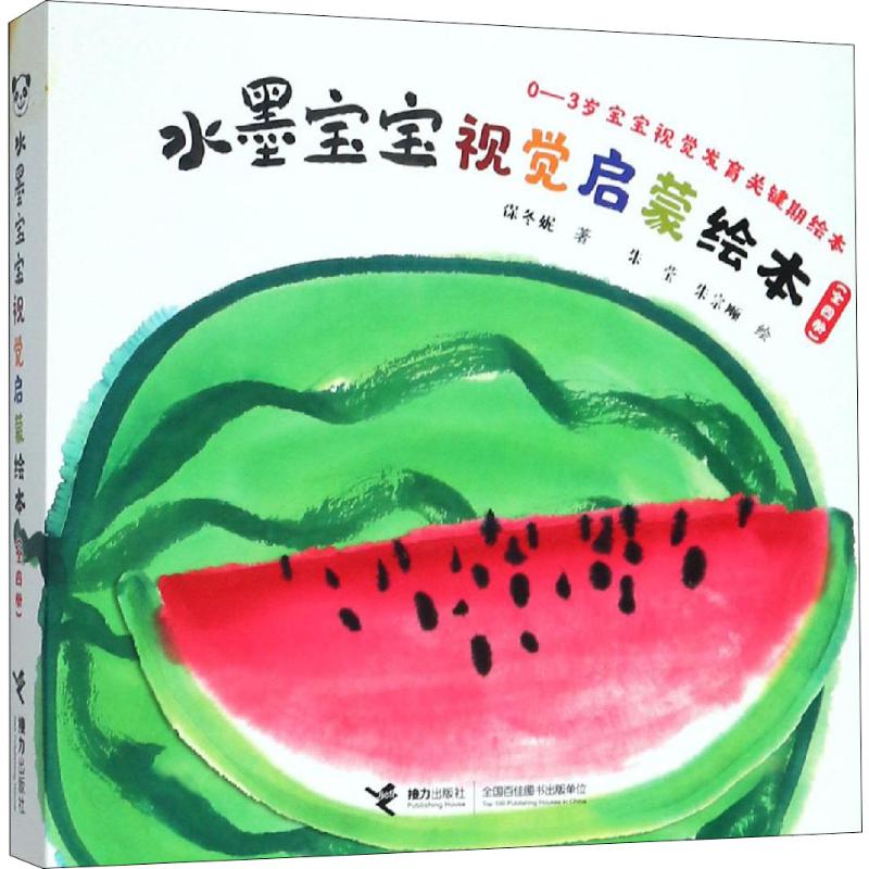 水墨宝宝视觉启蒙绘本(4册)保冬妮接力出版社报刊订阅/期刊订阅/类期刊订阅 水墨宝宝视觉启蒙绘本(4册)保冬妮接力出版社报刊订阅/期刊订阅/类期刊订阅