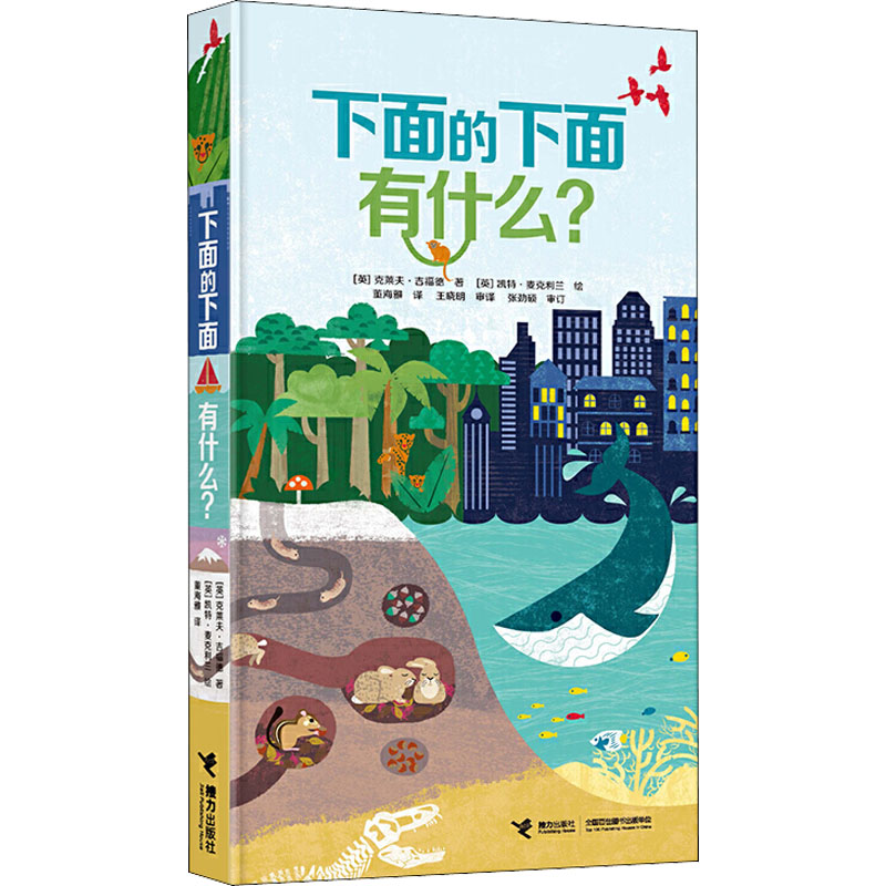 下面的下面有什么?(英)克里夫·吉福德接力出版社报刊订阅/期刊订阅/类期刊订阅 下面的下面有什么?(英)克里夫·吉福德接力出版社报刊订阅/期刊订阅/类期刊订阅