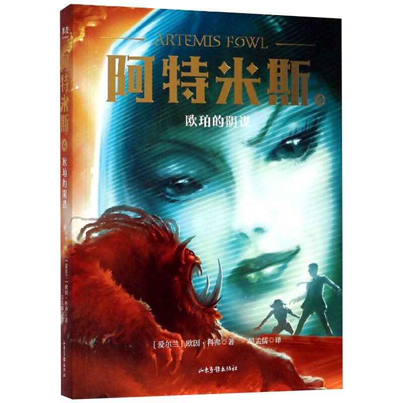 阿特米斯4欧珀的阴谋奇幻冒险小说10-14岁科幻系列山东画报出版社