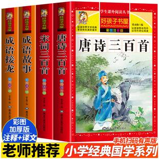 唐诗三百首宋词三百首成语接龙成语故事4本套黑龙江美术出版社儿童国学经典套装诗词成语学习适合7到12岁