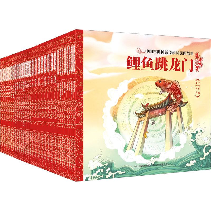 中国古典神话传说和民间故事(全32册)史可军,曹剑丽 编 李娜娴 绘河北少年儿童出版社儿童读物/童书/绘本/图画书/少儿动漫书