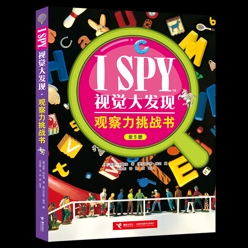 ISPY视觉大发现观察力挑战书接力出版社儿童观察力训练游戏书寻找隐藏物品适合5-9岁专注力培养