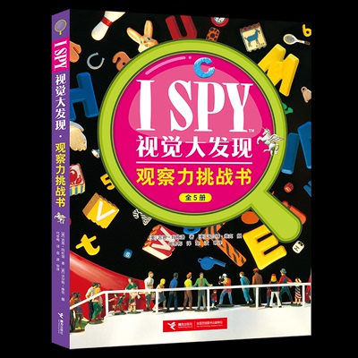 ISPY视觉大发现观察力挑战书接力出版社儿童观察力训练游戏书寻找隐藏物品适合5-9岁专注力培养