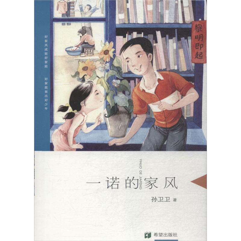 一诺的家风儿童品德教育绘本家风家训传承小学生课外阅读书籍6-12岁诚实守信主题故事