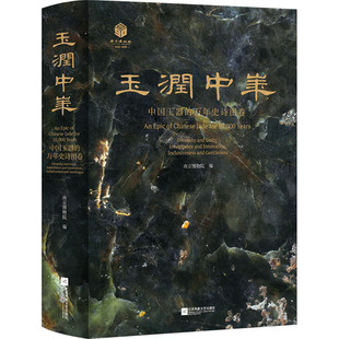 玉润中华 中国玉器的万年史诗图卷南京博物院 编江苏凤凰文艺出版社艺术/收藏鉴赏