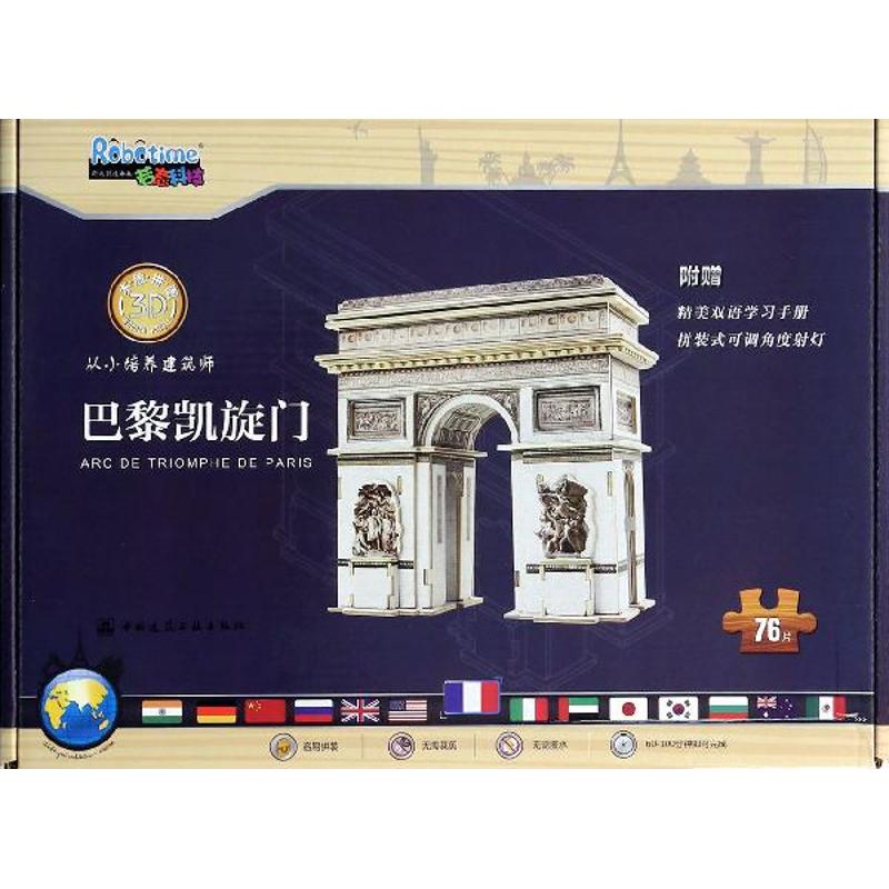 巴黎凯旋门无 著作 若态科技 主编中国建筑工业出版社儿童读物/童书/幼儿早教/少儿英语/数学