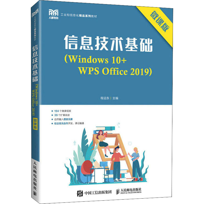 信息技术基础(Windws0+WPS Office2019) 微课版程远东 编人民邮电出版社/教材/教辅//教材/大学教材