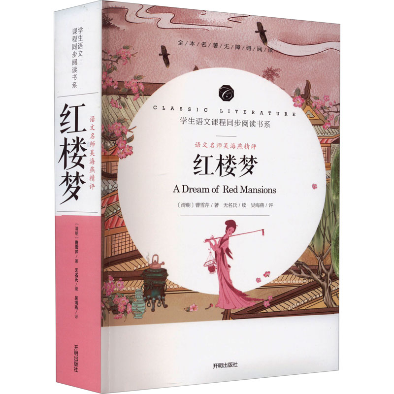 语文名师吴海燕精评红楼梦开明出版社小学生语文课外阅读辅导书籍10-14岁红楼梦名著导读青少版正版