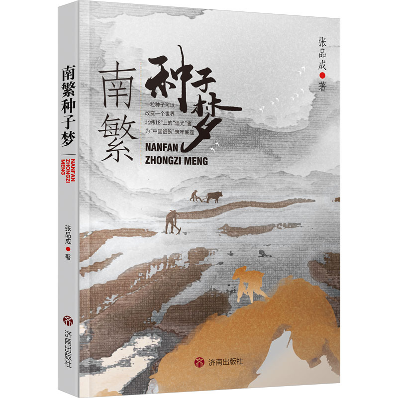 南繁种子梦农业科普绘本7-11岁济南出版社粮食安全科学育种