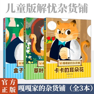 嘎嘎家的杂货铺共3册上海译文出版社儿童温情成长故事家庭生活图画书适合6到9岁小学生课外阅读