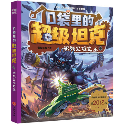 口袋里的超级坦克决战灾难之主科幻终极对决7-11岁天地出版社末日危机英雄决战系列收官