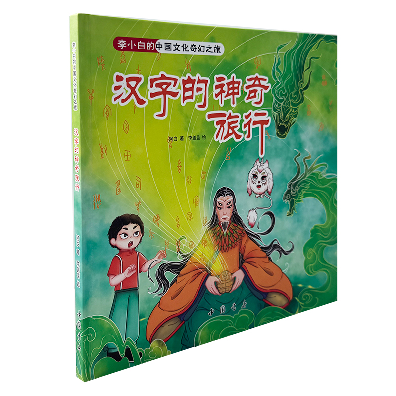 汉字的神奇旅行中国书店出版社趣味汉字启蒙绘本小学生课外阅读书籍5-10岁汉字起源演变知识图画书