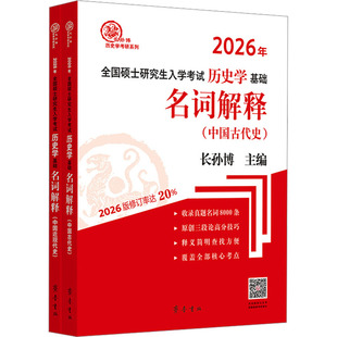 2026年全国硕士入史学基础 名词解释(全2册)长孙博 编齐鲁书社/教材/教辅//考研（新）