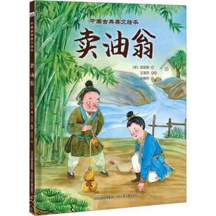 卖油翁 文言文经典故事绘本 熟能生巧主题 6-11岁适读 欧阳修作品启蒙 河北少年儿童出版社