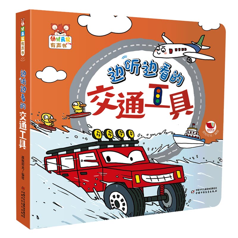 幼儿画报有声书·边听边看的交通工具孩悦时光中国少年儿童出版社儿童读物/童书/启蒙认知书/黑白卡/识字卡