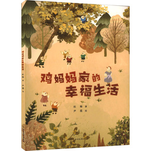 鸡妈妈家的幸福生活农场动物绘本4-7岁北方文艺出版社家庭温暖亲子关系