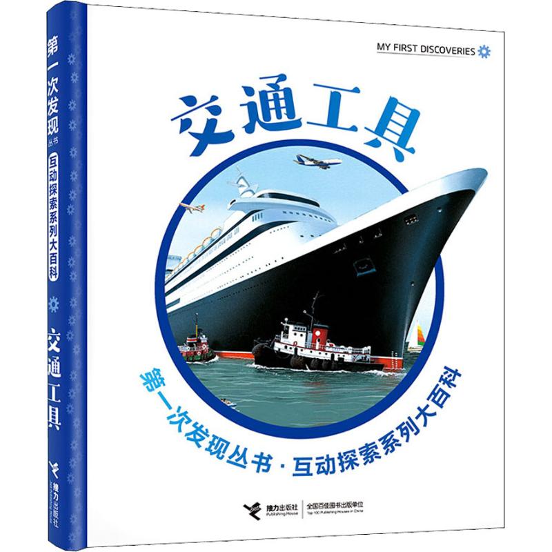 交通工具(法)戴尔芬·芭德莱蒂娜(Delphine Badreddine)接力出版社儿童读物/童书/科普百科