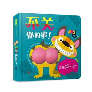 不关你的事儿童边界意识绘本幼儿园宝宝社交启蒙图画书学习个人空间尊重北京联合出版公司