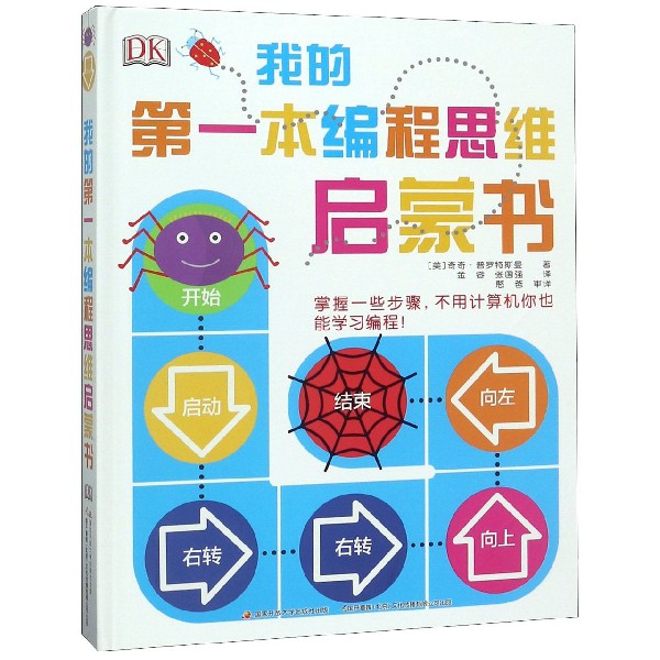 我的本编程思维启蒙书:(美)奇奇·普罗特斯曼著开放大学出版社进口原版书(含港台)/儿童读物原版书