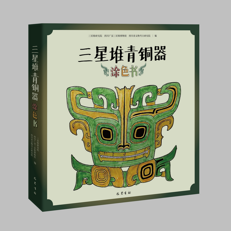 三星堆青铜器涂色书三星堆研究院、四川广汉三星堆博物馆、四川省文物考古研究院巴蜀书社历史/文物/考古