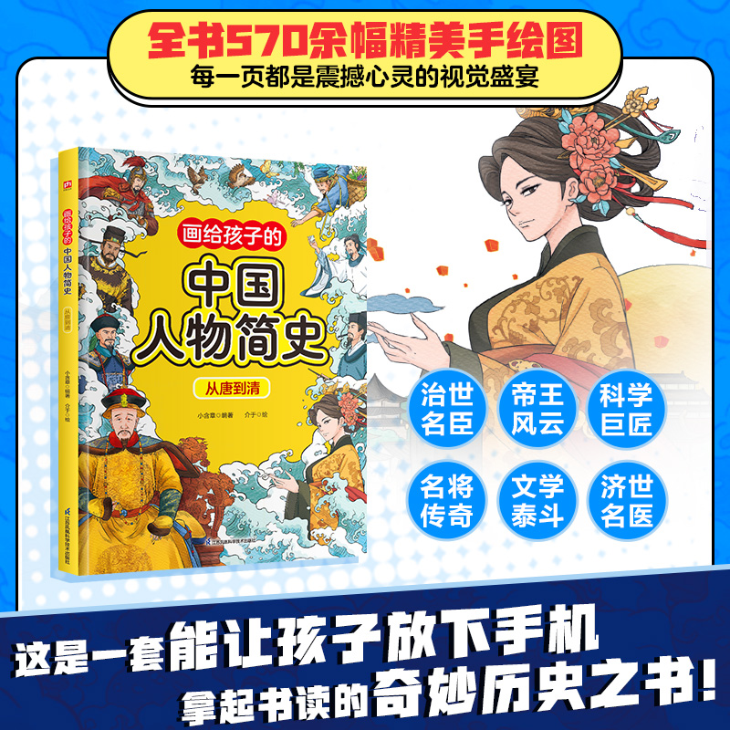 画给孩子的中国人物简史从唐到清小含章 著 小含章 编 介于 绘江苏凤凰科学技术出版社儿童读物/童书/启蒙认知书/黑白卡/识字卡
