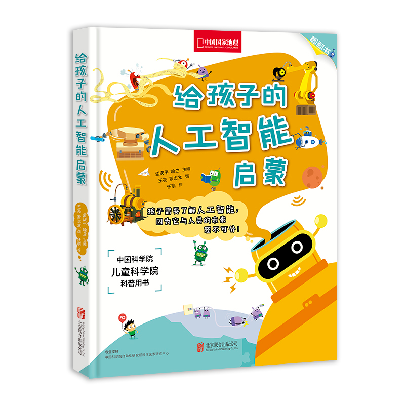 给孩子的人工智能启蒙孟庆平喻兰北京联合出版社少儿科普百科书籍小学生科学启蒙读物科技知识绘本未来教育适合8到12岁儿童阅读
