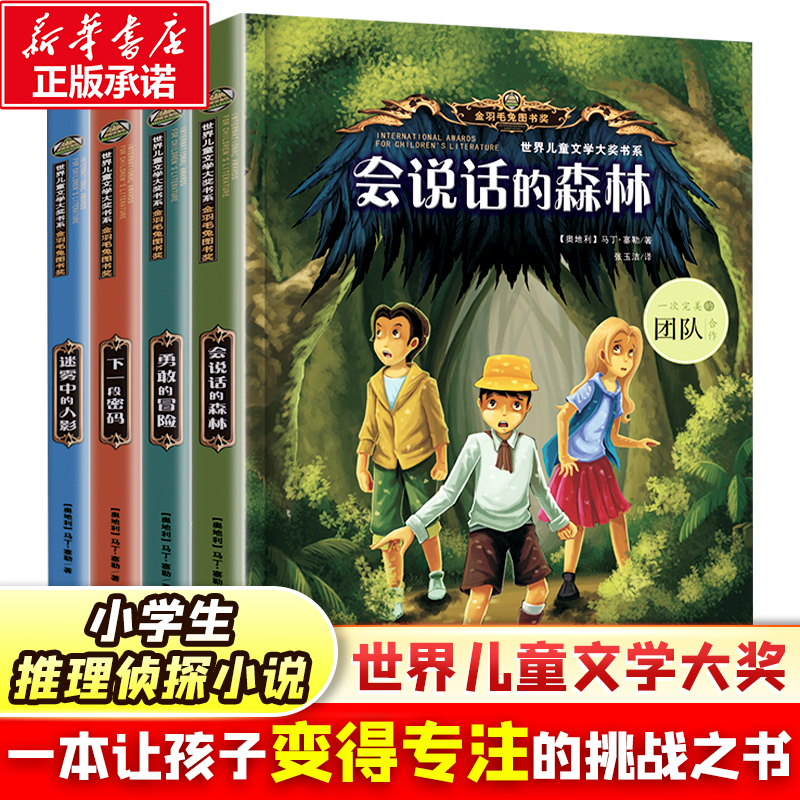 世界儿童文学大奖书系(全4册)(奥)马丁·塞勒浙江教育出版社儿童读物/童书/儿童文学
