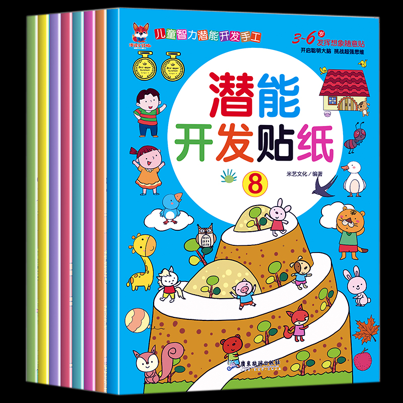 贴纸书 潜能开发贴纸8册米艺文化 著广东旅游出版社儿童读物/童书/儿童读物