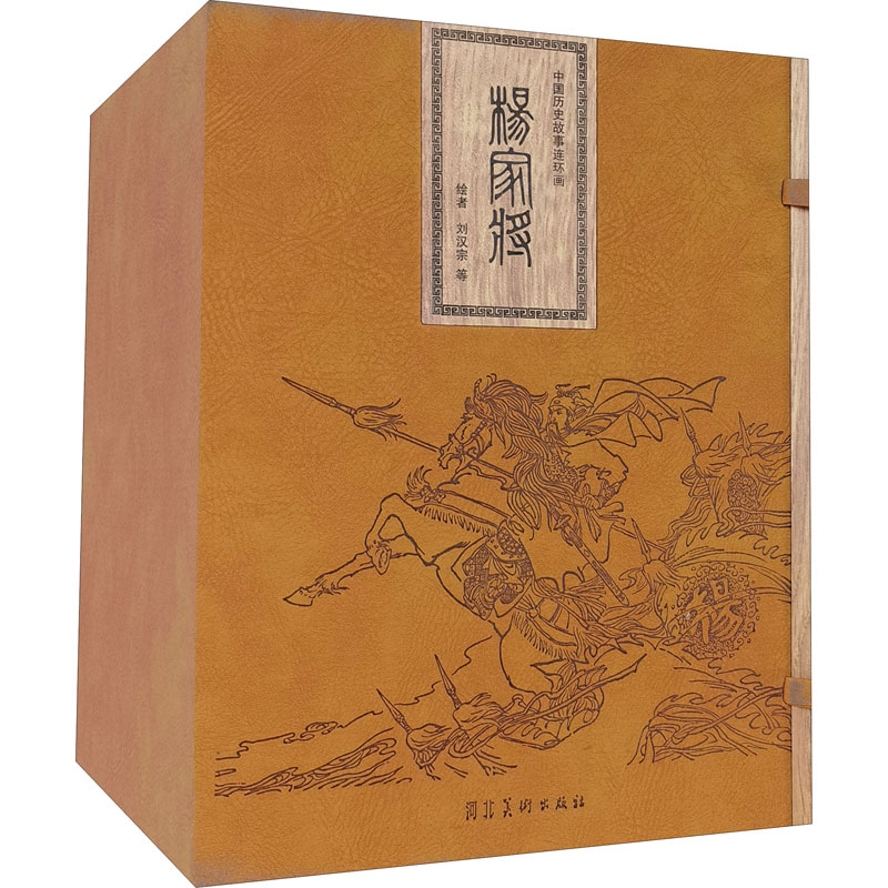 杨家将 大宣(1-21)刘汉东绘河北美术出版社旧版书/漫画/动漫/杂志