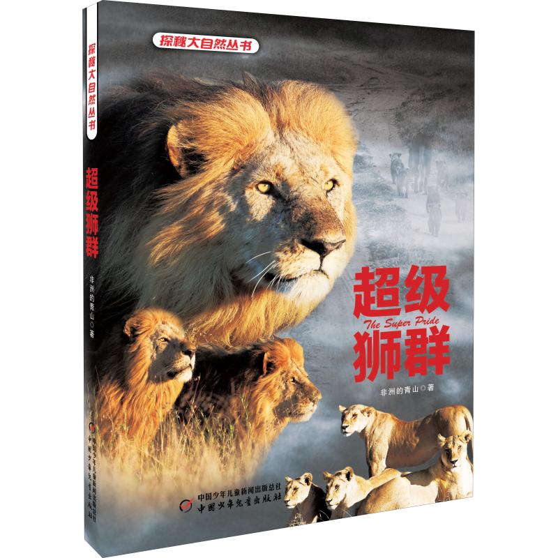 狮群的青山中国少年儿童出版社进口原版书(含港台)/儿童读物原版书