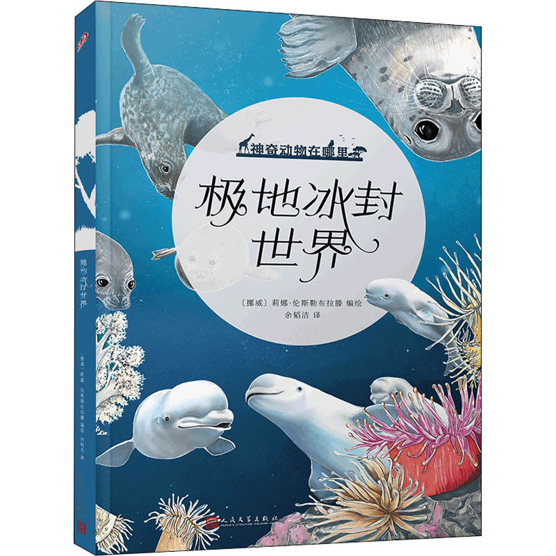 极地冰封世界人民文学出版社儿童极地探险科普绘本小学生课外阅读书籍8-14岁南北极地理知识正版