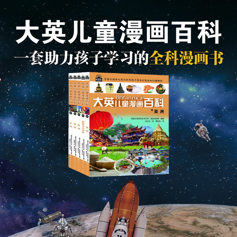 大英儿童漫画百科地理系列全5册韩国波波讲故事 编 章科佳 译 (韩)孩之队 绘 等湖南少年儿童出版社儿童读物/童书/绘本/图画书/少