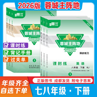 2026春蓉城主阵地英语七八九年级上下册全一册中考分册复习话题复习英语人教初中中考学程先锋蓉城金典