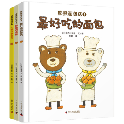 熊熊面包店1-3科学普及出版社儿童美食主题绘本面包制作故事适合3到6岁亲子共读