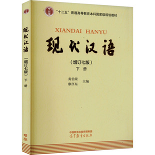 现代汉语 下册(增订七版)黄伯荣,廖序东 编高等教育出版社/教材/教辅//教材/中学教材