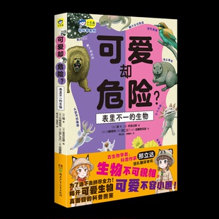 可爱却危险表里不一的生物湖南少年儿童出版社动物科普绘本小学生课外阅读书籍7-12岁表里不一生物特性揭秘