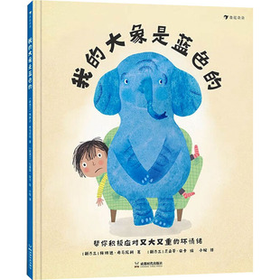 我的大象是蓝色的儿童情绪管理绘本幼儿园宝宝情感认知图画书学习描述与处理情绪压力成都时代出版社