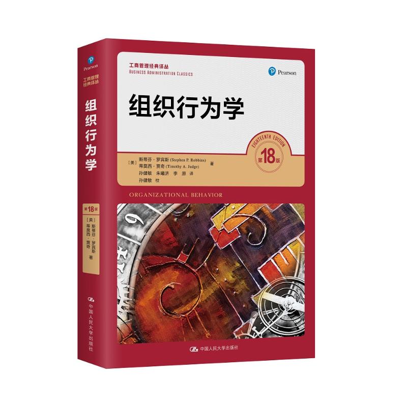组织行为学 8版(美)斯蒂芬·罗宾斯,(美)蒂莫西·贾奇中国人民大学出版社/教材/教辅//教材/大学教材