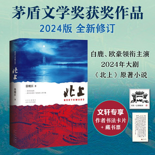 北上徐则臣北京十月文艺出版社文学/现代/当代文学