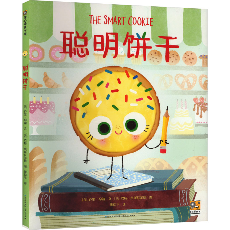 聪明饼干儿童绘本图画书幼儿园启蒙读物亲子阅读睡前故事书3-6-7-8岁课外书籍贵州人民出版社