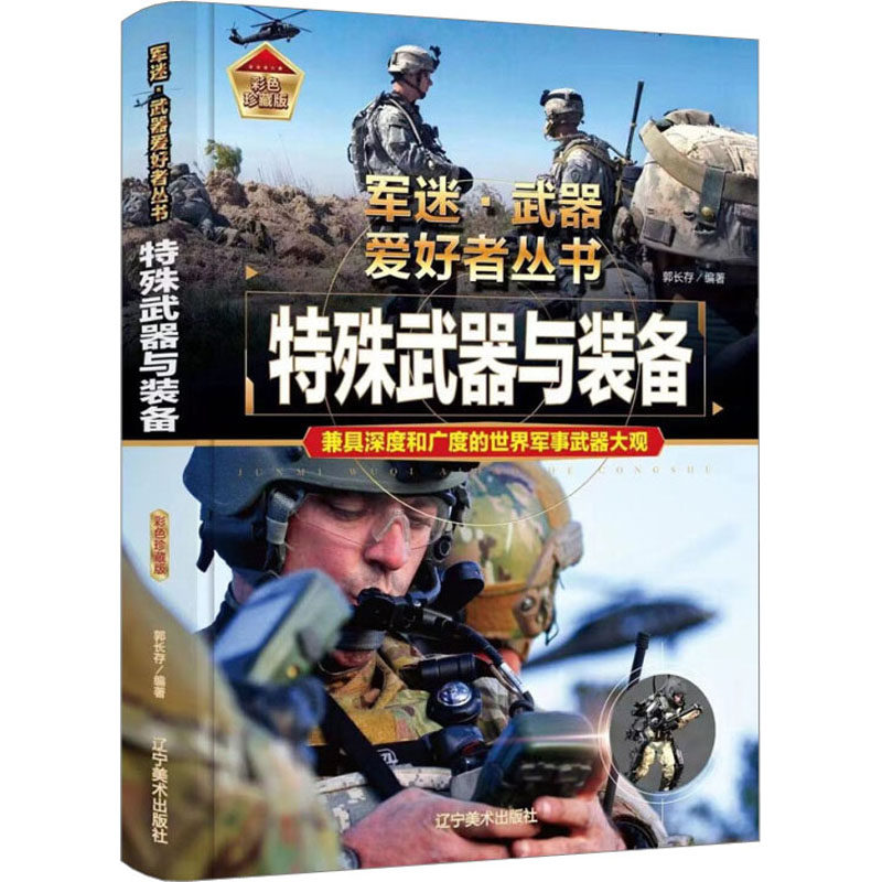 特殊武器与装备彩色珍藏版辽宁美术出版社儿童军事武器科普绘本小学生课外阅读书籍8-14岁特殊武器知识正版