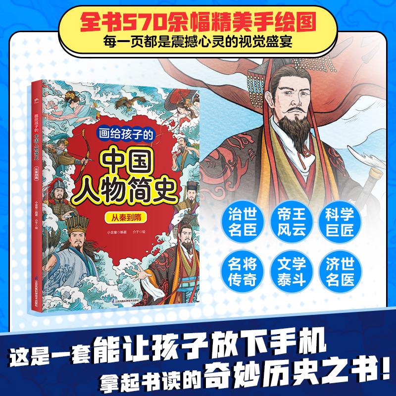 画给孩子的中国人物简史 从秦到隋小含章 编著 编 介于 绘 绘江苏凤凰科学技术出版社儿童读物/童书/启蒙认知书/黑白卡/识字卡