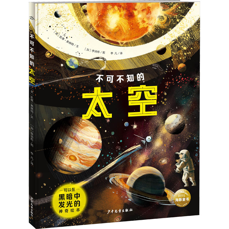 不可不知的太空(英)凯蒂·弗林特,(加)李诗彤少年儿童出版社儿童读物/童书/科普百科