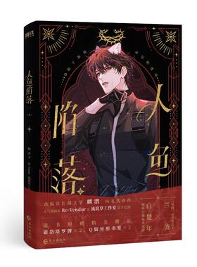 人鱼陷落.2/麟潜著；RE-VENDUR，流浪草工作室编绘麟潜著；Re-Vendur，流浪草工作室编绘 著长江出版社漫画/动漫/漫画集/漫画书籍