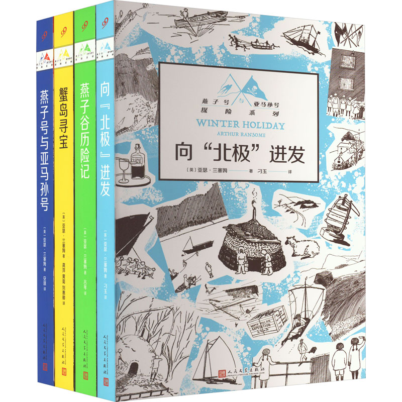 蟹岛寻宝+燕子谷历险记+向"北极"进发+燕子号与亚马孙号(全4册)(英)亚瑟·兰塞姆人民文学出版社儿童读物/童书/儿童文学