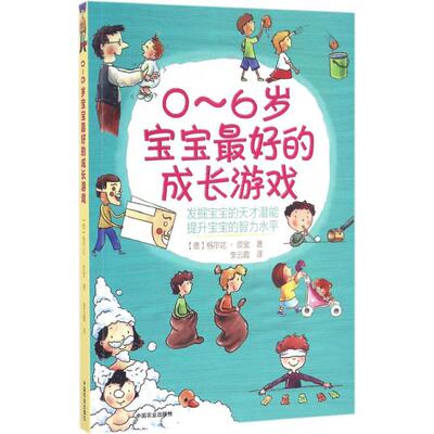 0~6岁宝宝的成长游戏(德)格尔达·皮金(Gerda Pighin) 著;李云霞 译中国农业出版社儿童读物/童书/少儿艺术/手工贴纸书/涂色书