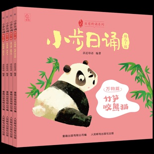 小步日诵幼儿1级儿童经典诵读教材语言韵律培养3-6岁幼儿园宝宝语言启蒙人民邮电出版社