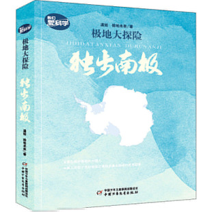 极地大探险独步南极中国少年儿童出版社儿童极地科普探险故事小学生课外阅读适合8-12岁