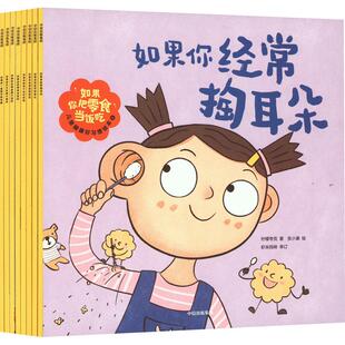 如果你把零食当饭吃儿童健康好习惯绘本全8册中信出版社儿童饮食教育绘本健康习惯培养适合3到6岁亲子共读